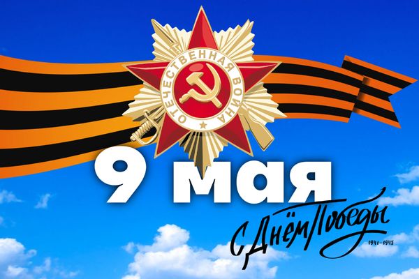 Поздравляем вас с Днём Великой Победы! Поздравляем вас с Днём Великой Победы!