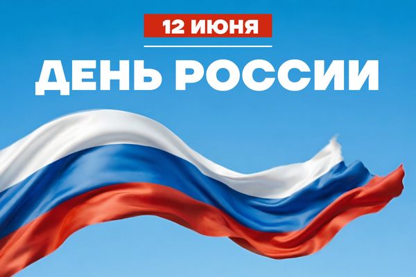Поздравляем с Днем России! Поздравляем с Днем России!