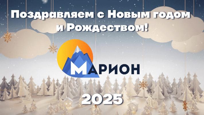 Поздравляем с Новым 2025 годом! Поздравляем с Новым 2025 годом!