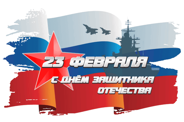 Поздравляем вас с 23 февраля! Поздравляем вас с 23 февраля!